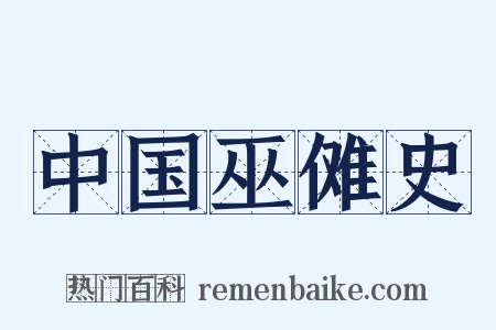 中国巫傩史是什么意思的图片